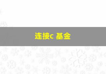 连接c 基金